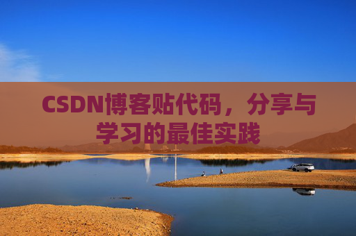 CSDN博客贴代码，分享与学习的最佳实践